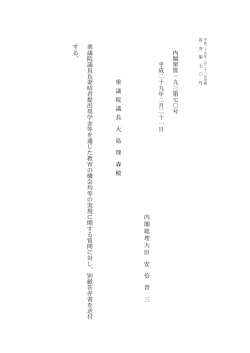 内 閣 衆 質 一 九 三 第 七 〇 号 平 成 二 十 九 年 二 月 二 十 一 日 内