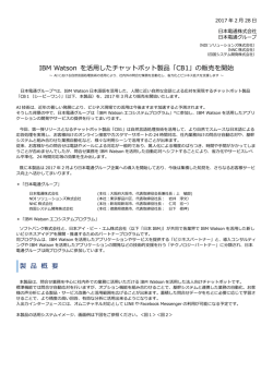 IBM Watson を活用したチャットボット製品「CB1」