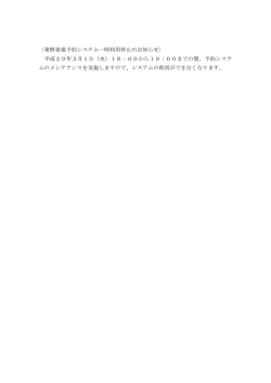 〈秦野斎場予約システム一時利用停止のお知らせ〉 平成29年3月1日（水