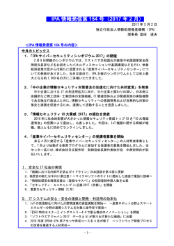 IPA 情報発信第 154 号（2017 年 2 月）