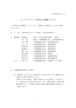 コンプライアンス委員会の開催について