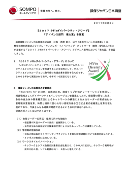 『2017 J-Winダイバーシティ・アワード』「アドバンス部門 準大賞」を受賞_