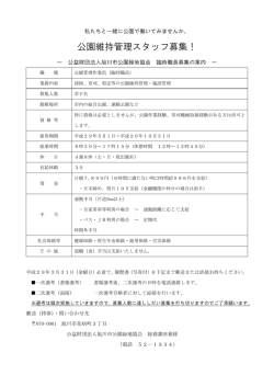 公園維持管理スタッフ募集！ - 公益財団法人旭川市公園緑地協会