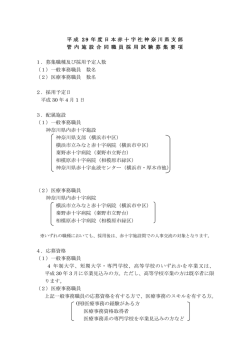 募集要項 - 日本赤十字社神奈川県支部