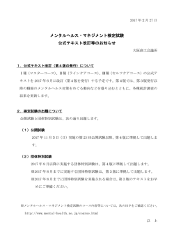 メンタルヘルス・マネジメント検定試験 公式テキスト改訂等のお知らせ