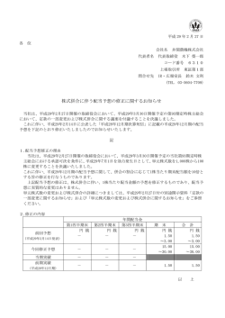 株式併合に伴う配当予想の修正に関するお知らせ