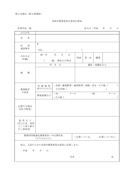第3号様式（第4条関係） 長岡市農業委員会委員応募届 長岡市長 様
