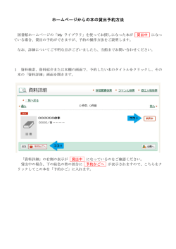 ホームページからの本の貸出予約方法