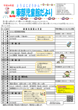 東部 児童館 だより