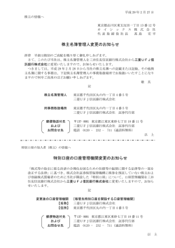 株主名簿管理人変更のお知らせ 特別口座の口座管理機関変更のお知らせ