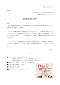 施設見学会のご案内 - ハッピーキッズスペース みんと