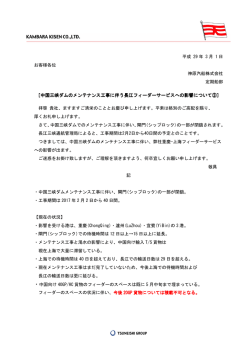 中国三峡ダムのメンテナンス工事に伴う長江フィーダーサービスへの影響