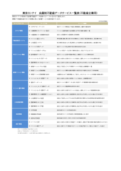 東京カンテイ 会員制不動産データサービス一覧表（不動産企業用）
