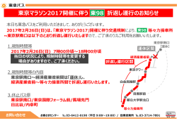 【東98】東京マラソン2017開催に伴う折返し運行のお知らせ