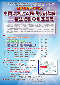 中国における民法典の整備 ― 民法総則の制定意義