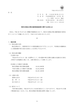 株式分割及び株主優待制度変更に関するお知らせ