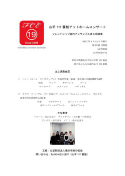 山手 111 番館アットホームコンサート
