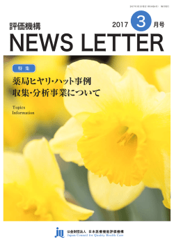 薬局ヒヤリ・ハット事例 収集・分析事業について