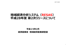 （RESAS）平成28年度第2次リリース説明資料(PDF形式