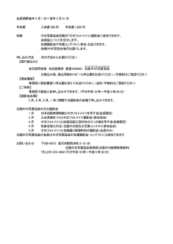 会員期間 毎年4 月1 日～翌年3 月31 日 年会費 入会費