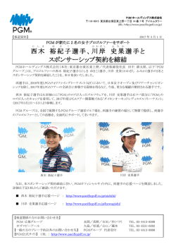西木 裕 紀子 選手、川岸 史果 選手と スポンサーシップ契約を締結