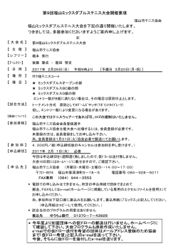 福山ミックスダブルステニス大会を下記の通り開催いたします。 つきまして