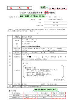 記 入 例 みなとエコ宣言登録申請書 （新規・更新）