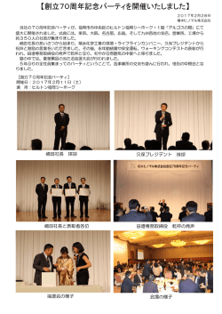 創立70周年記念パーティを開催いたしました