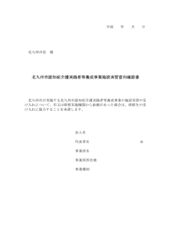北九州市認知症介護実践者等養成事業施設実習意向確認書