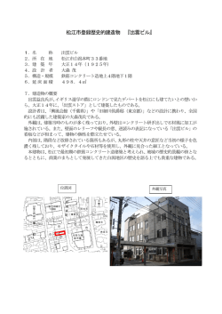 松江市登録歴史的建造物 『出雲ビル』