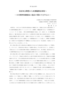 保安処分構想から医療観察法体制へ ―日本精神保健福祉士 - R-Cube
