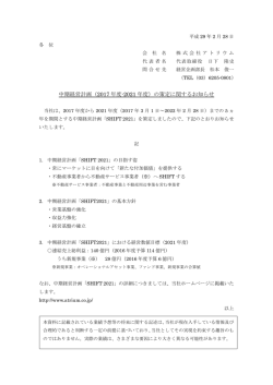 中期経営計画（2017 年度-2021 年度）の策定に関するお知らせ