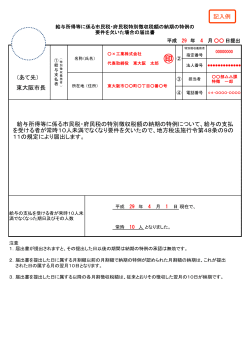 （あて先） 東大阪市長 給与所得等に係る市民税・府民税の特別徴収税額