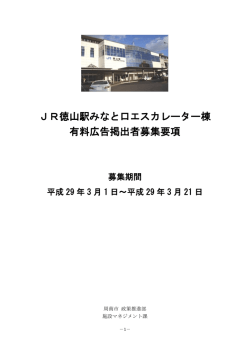 JR徳山駅みなと口エスカレーター棟 有料広告掲出者募集要項