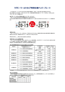 ラグビーワールドカップ特別仕様ナンバープレート