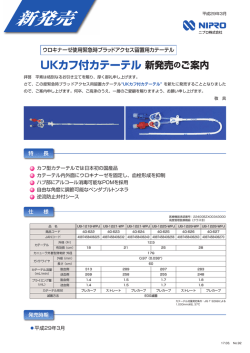 UKカフ付カテーテル 新発売のご案内