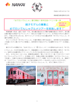 親子モデルの募集と めでたいでんしゃグルメツアーを実施し
