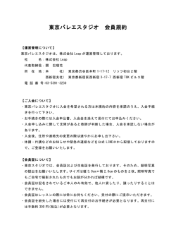 東京バレエスタジオ 会員規約