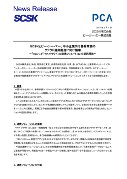 中小企業向け基幹業務のクラウド運用推進に向け協業。「CELF」と「PCA