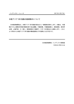 日経アジア 300 指数の銘柄除外について