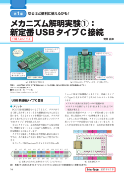 メカニズム解明実験①： 新定番USBタイプC接続