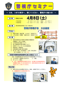 警視庁セミナー