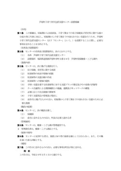 芦屋町子育て世代包括支援センター設置要綱 （目的） 第1条 この要綱は