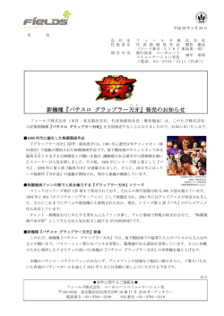 新機種『パチスロ グラップラー刃 牙 』発売のお知らせ