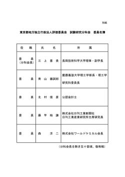 東京都地方独立行政法人評価委員会 試験研究分科会 委員名簿 役 職