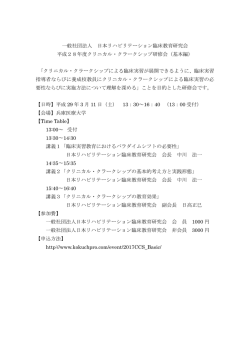 一般社団法人 日本リハビリテーション臨床教育研究会 平成28年度