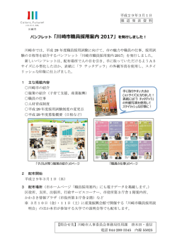 パンフレット「川崎市職員採用案内2017」を発行しました！ (PDF形式