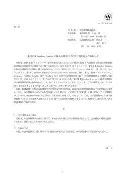 豪州企業 Bradken Limited の株式公開買付けの買付期間延長のお知らせ