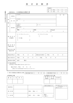 検定依頼書 - 日本建築総合試験所