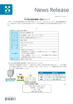 学び舎 応援私募債の受託について